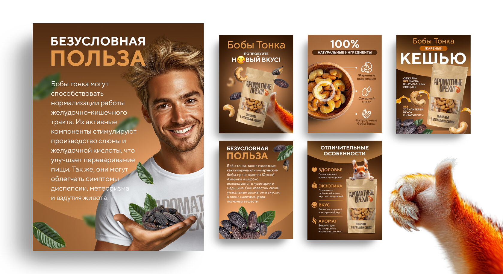 Карточки товара кешью «Бобы Тонка»