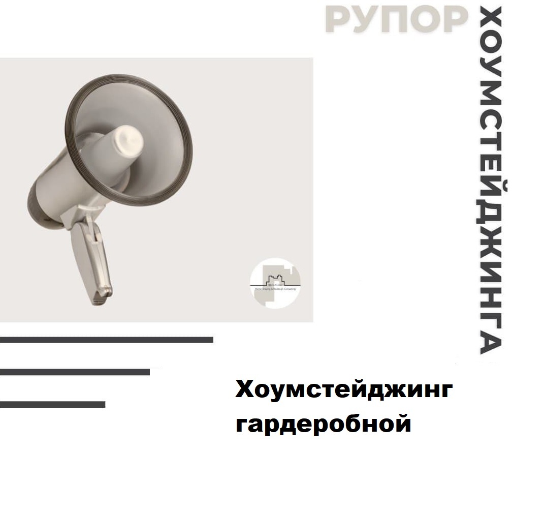 хоумстейджинг квартиры. гардеробная