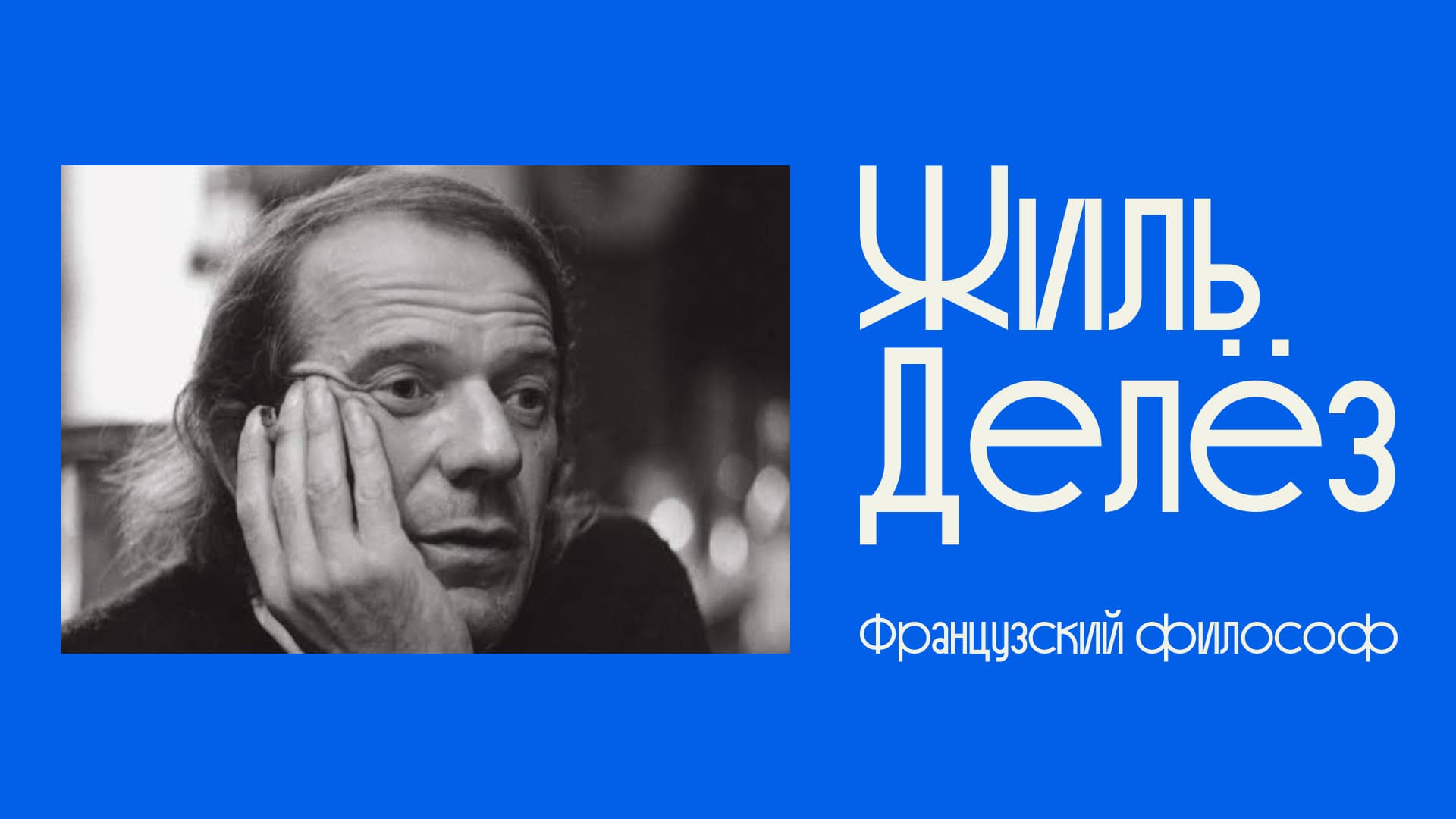 Портрет философа Жиля Делёза и надпись Жиль Делёз. Французский философ