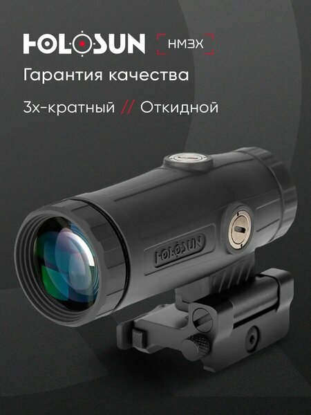 Магнифер Holosun HM3X 3x откидной быстросъёмный