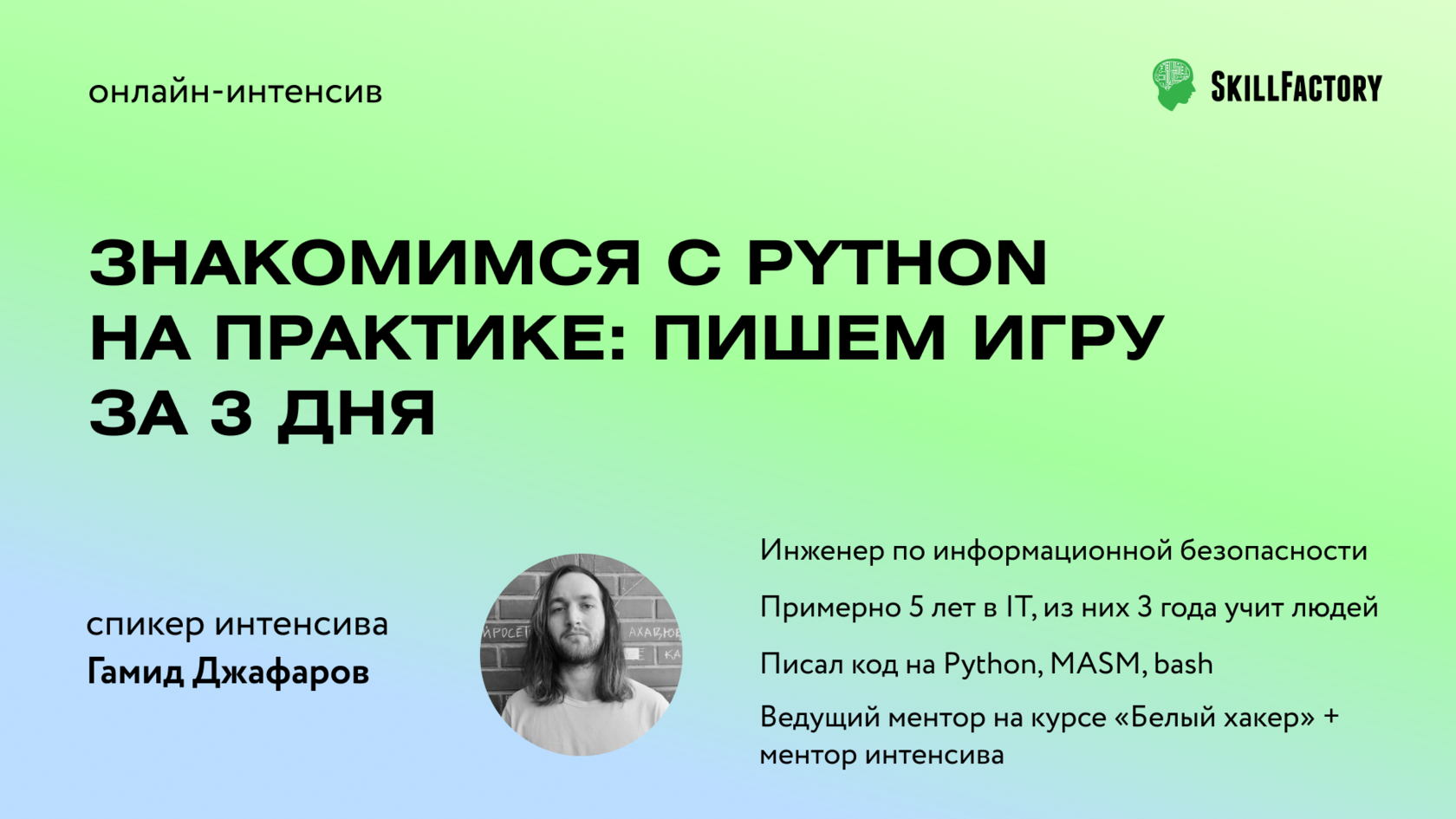 Онлайн-интенсив: Знакомимся с Python на примере игры