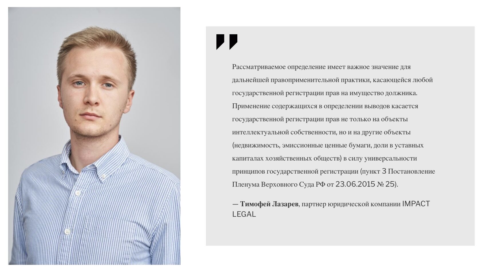 Тимофей Лазарев, партнер юридической компании IMPACT LEGAL