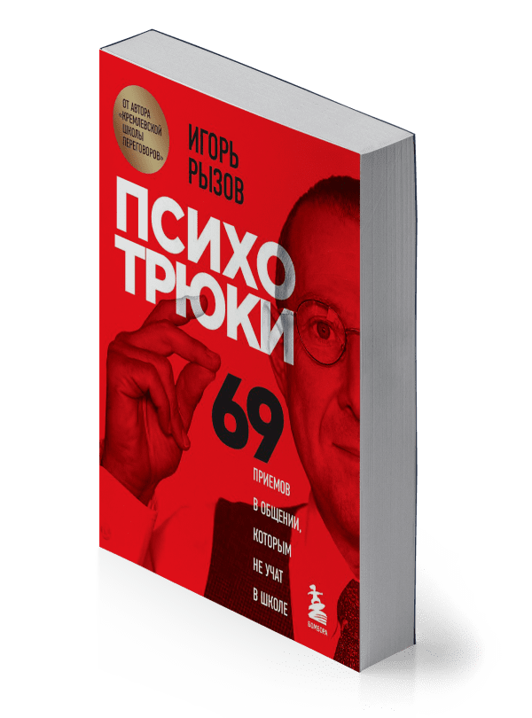 Психотрюки 69 приемов в общении. Рызов психотрюки. Книга психотрюки 69. Книги о психологических уловках.