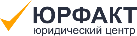 Юрфакт юридический центр
