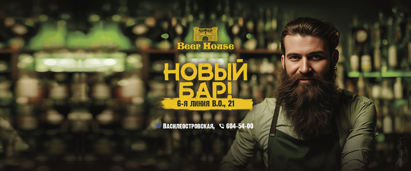 Beer House - Сеть пивных пабов с дружелюбной атмосферой и демократичными  ценами.