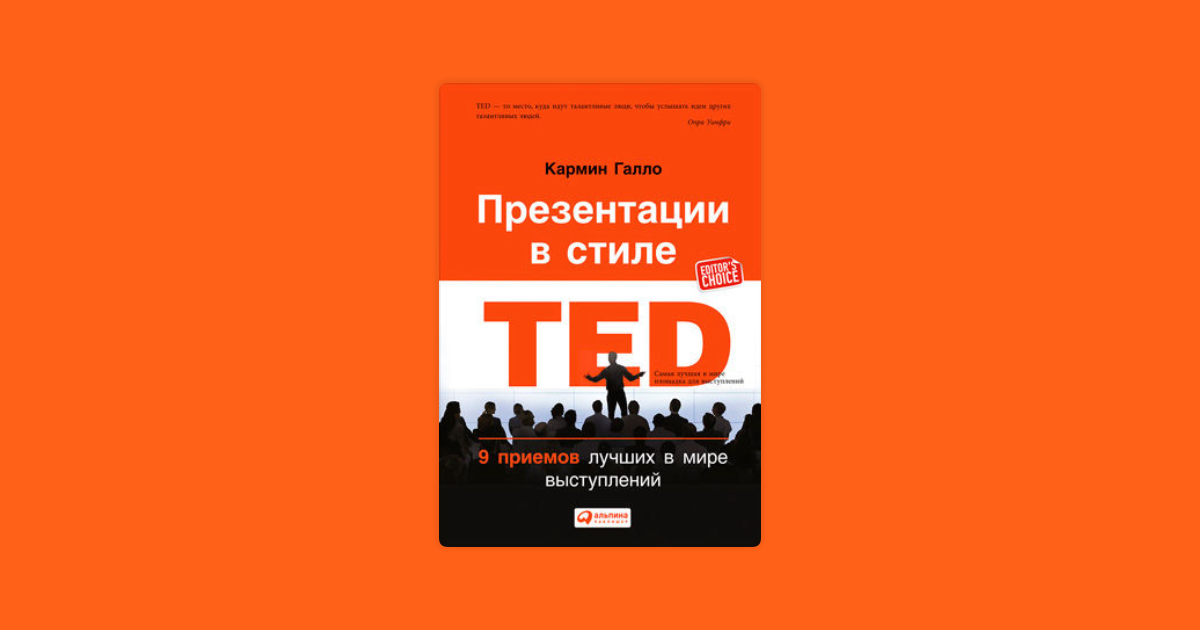 Кармин галло презентации в стиле ted аудиокнига