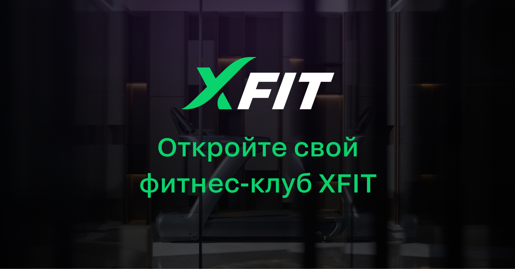 Франшиза фитнес-клуба XFIT. Выберите свой формат