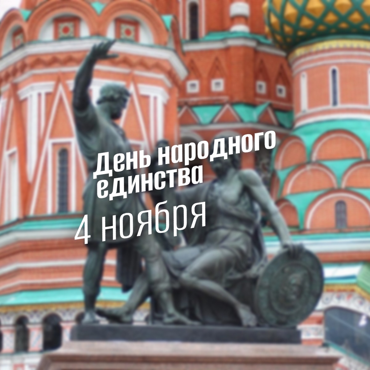 День народного единства 4 ноября prazdniki geekhostel