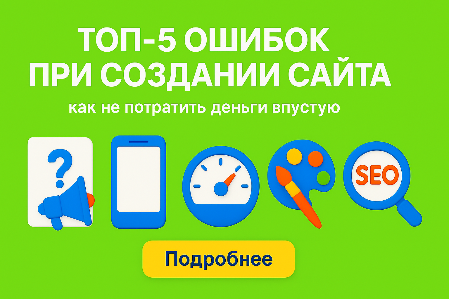 ошибки при создании сайта, сайт не работает, сайт без заявок, плохой сайт казахстан, переделка сайта, неэффективный сайт, сайт не продаёт, ошибки веб-дизайна
