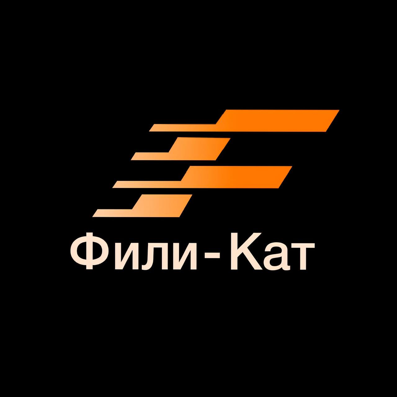 Фили-Кат
