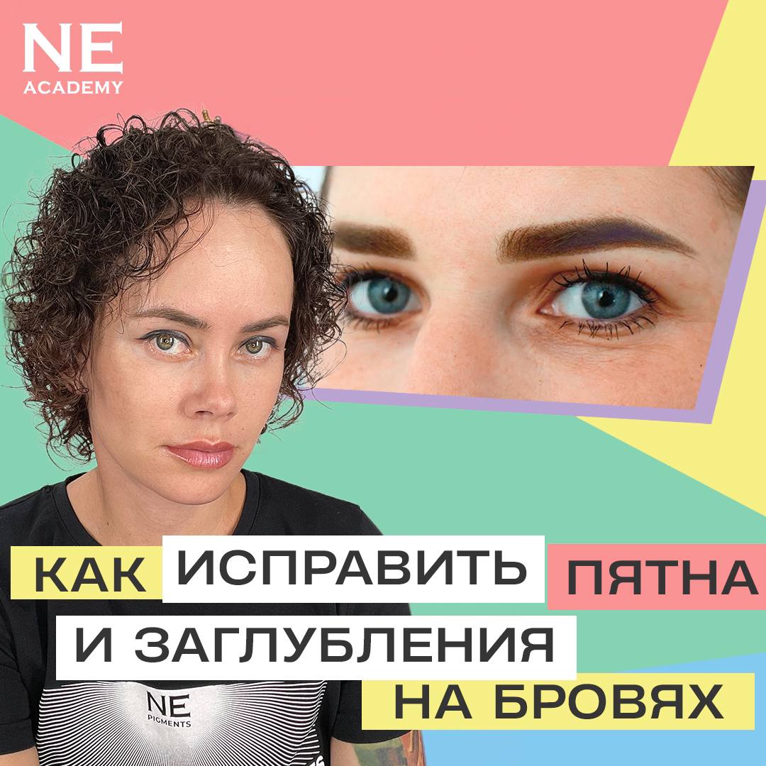 Как исправить пятна и заглубления на бровях?