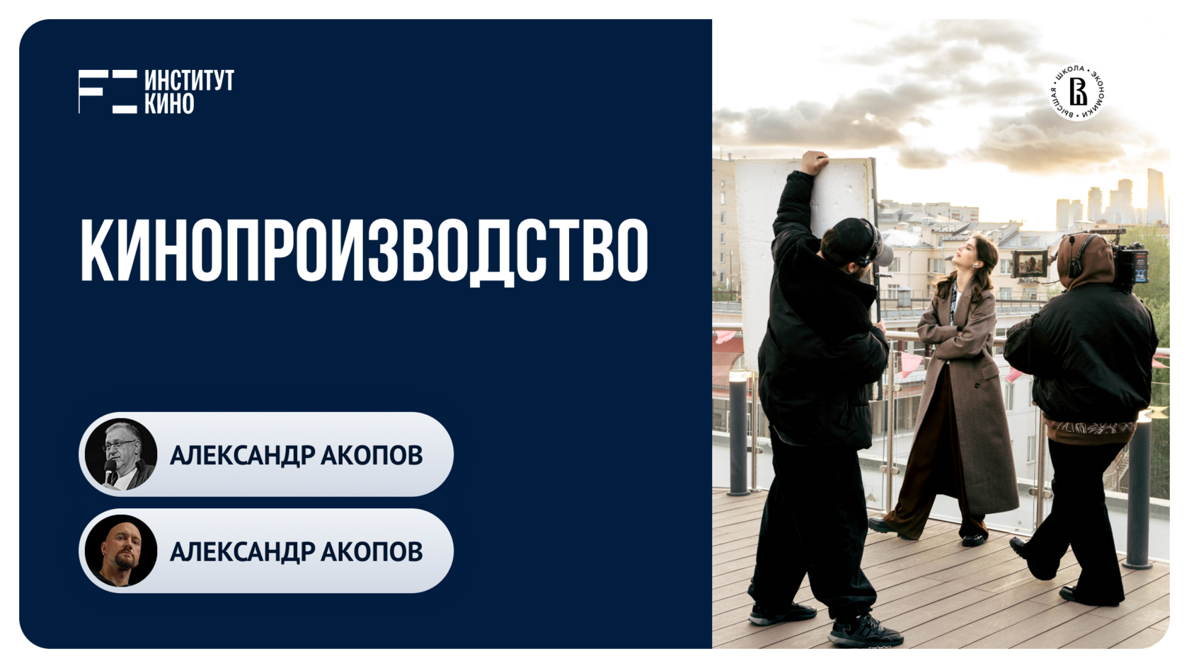 КИНОПРОИЗВОДСТВО. Двухлетняя программа профессиональной переподготовки
