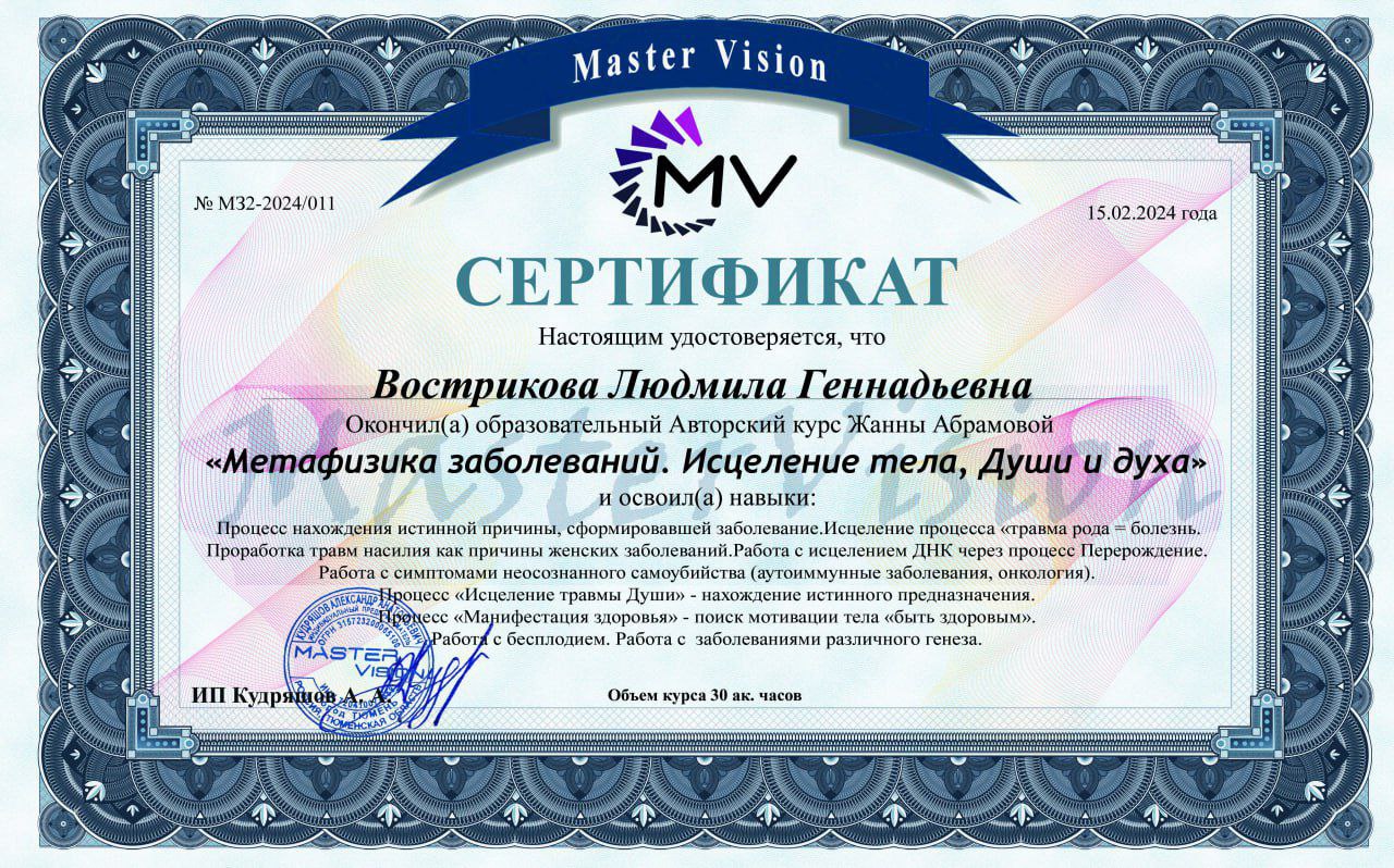 Сертификат «Метафизика заболеваний. Исцеление тела, Души и духа» — Вострикова Людмила Геннадьевна, авторский курс Жанны Абрамовой, Master Vision, 30 академических часов