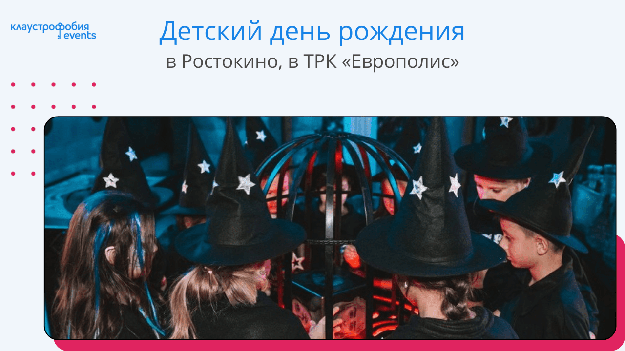 Дни рождения и развлечения для детей в ТРК «Европолис - Ростокино»! |  Клаустрофобия