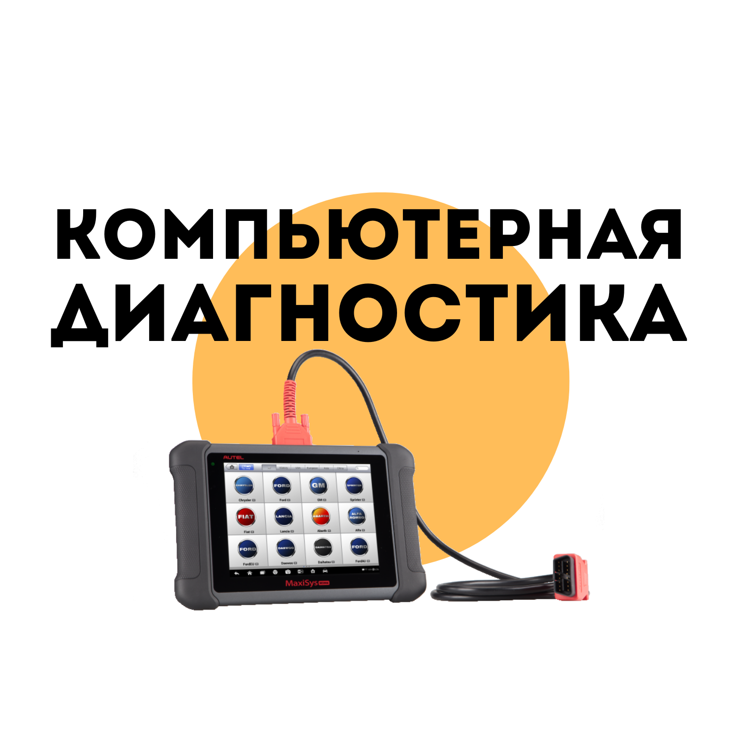 Компьютерная диагностика и Чип-тюнинг в Иваново. Адаптация блоков . От 500  р.