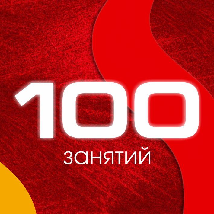 100 занятий