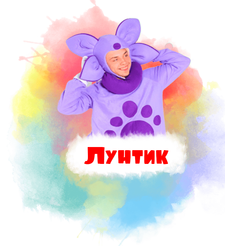 лунтик на детский праздник