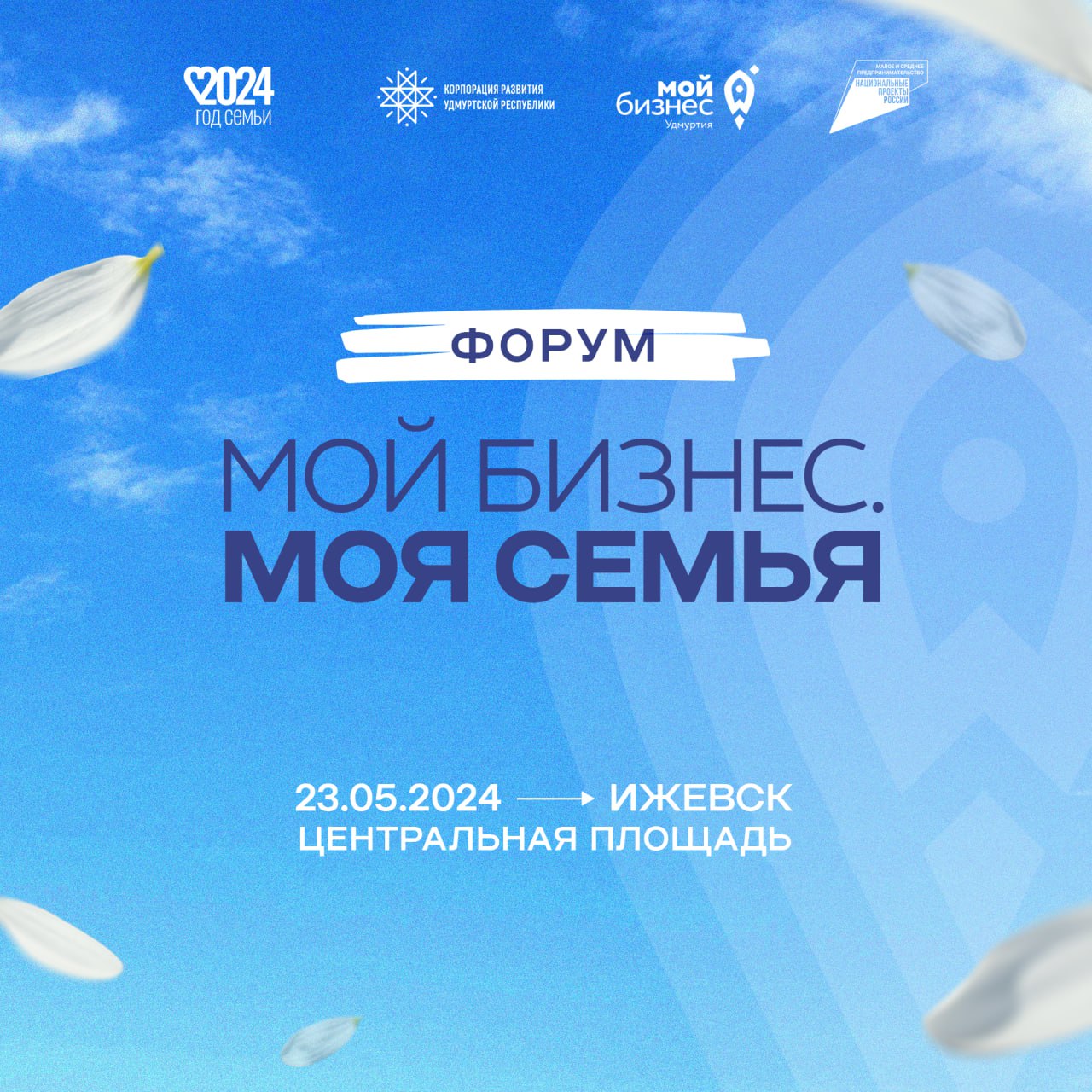 ФОРУМ «МОЙ БИЗНЕС. МОЯ СЕМЬЯ»