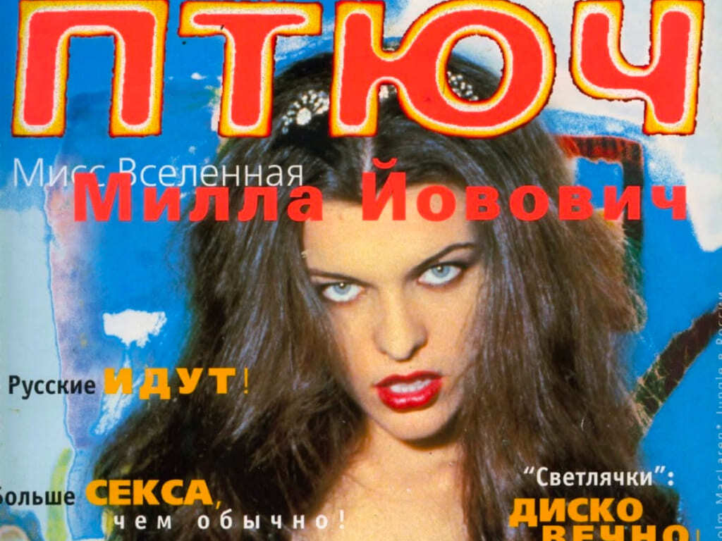 Обложка культового журнала Птюч 90-х с Милой Йовович