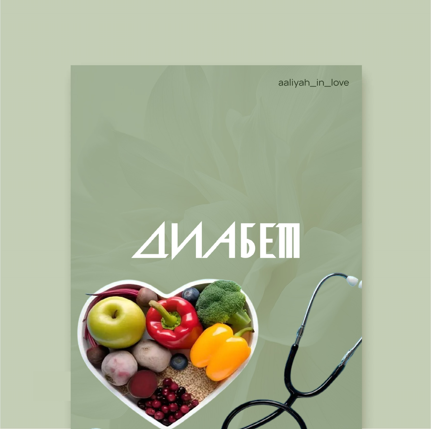Диабет