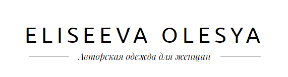 Сп авторский. Eliseeva Olesya логотип. Елисеева Олеся Размерная сетка. Елисеева Олеся логотип. Олеся Елисеева одежда логотип.