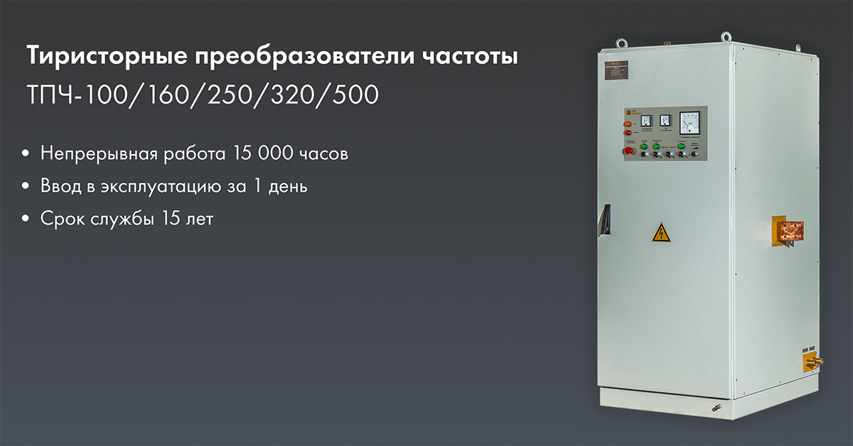 Тиристорные преобразователи частоты НПП Козырев: ТПЧ-100/160/250/320/500