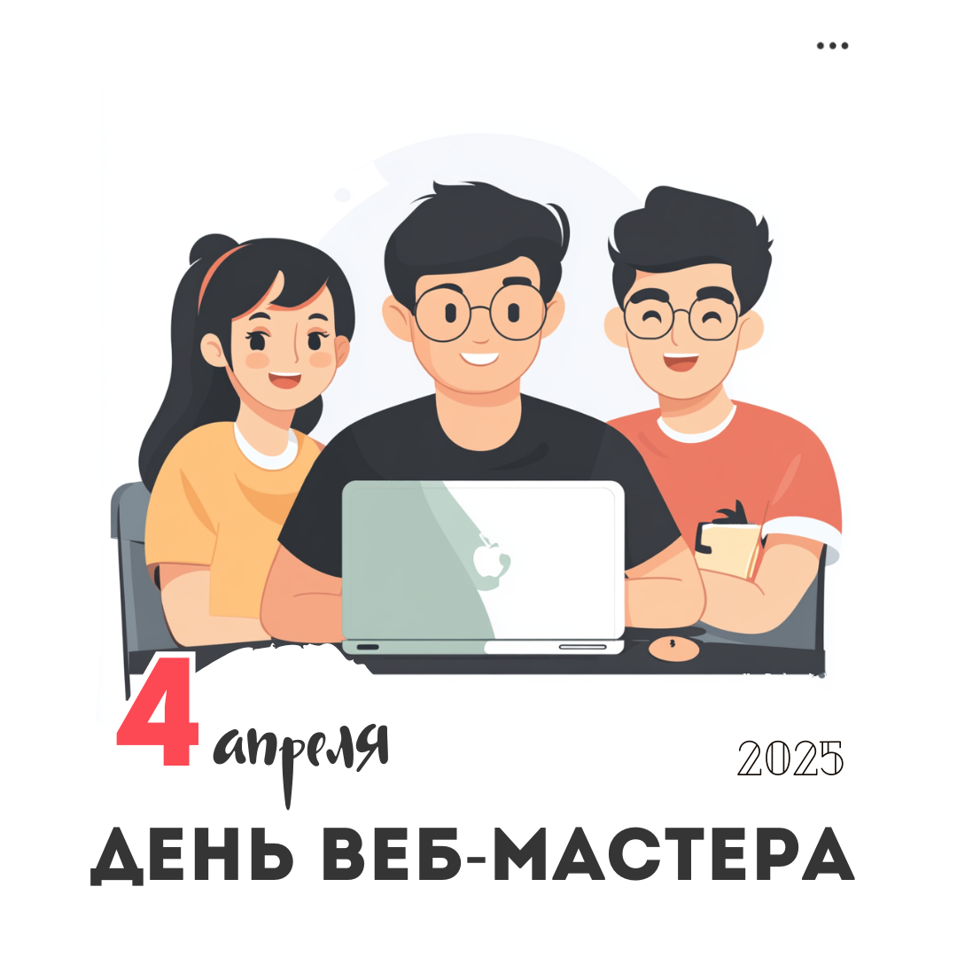 4 апреля – День веб-мастера