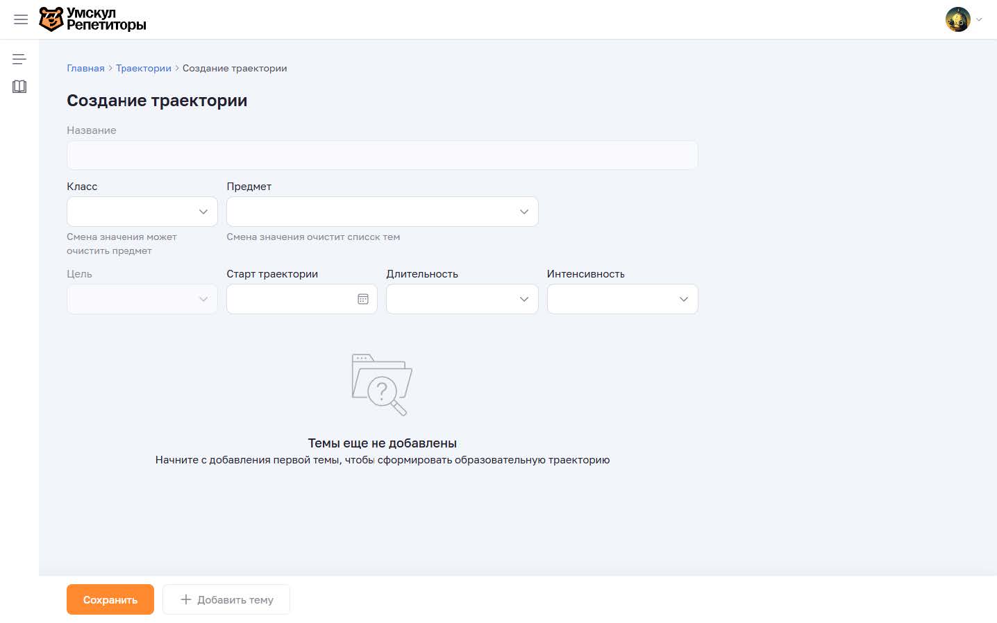 Создание траектории