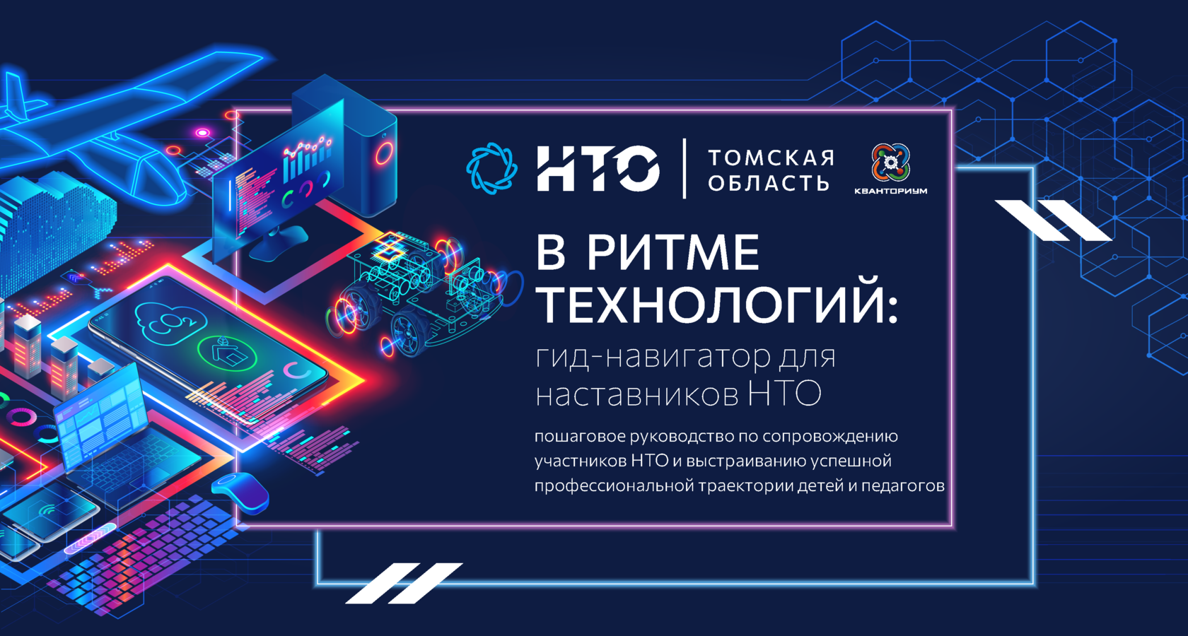 В РИТМЕ ТЕХНОЛОГИЙ:гид-навигатор для наставников НТО