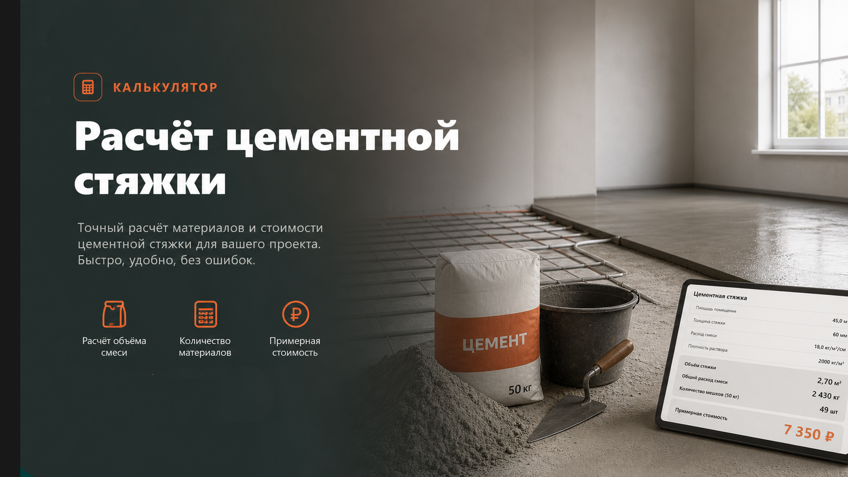 Заливка цементной стяжки пола