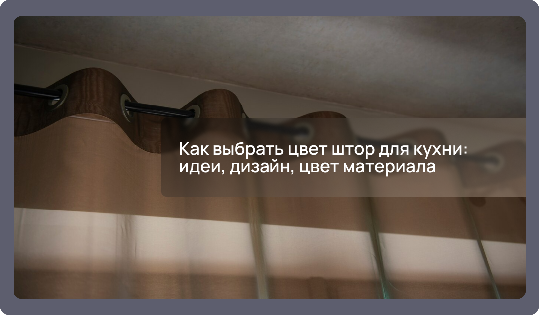 Как выбрать цвет штор для кухни: идеи, дизайн, цвет материала