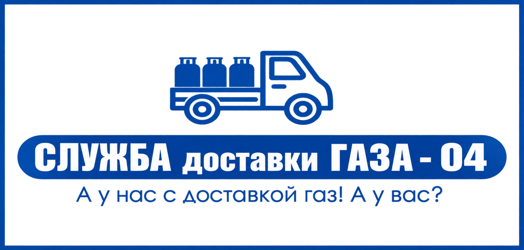 Служба Доставки газа 04