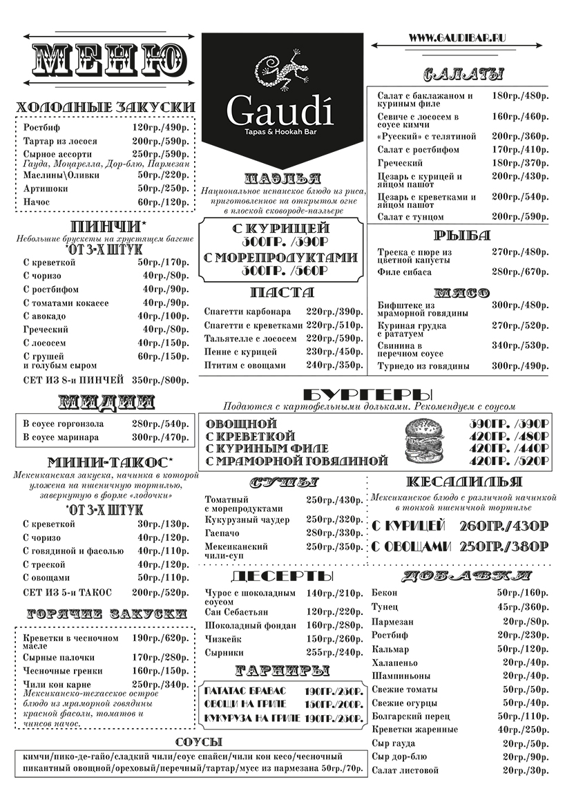 Основное меню ресторана Gaudi Екатеринбург в ЖК Клевер парк