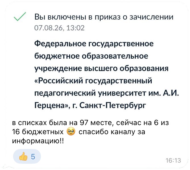 Отзыв: была на 97 месте в списке, зачислена на 6 из 16 бюджетных мест в РГПУ им. Герцена