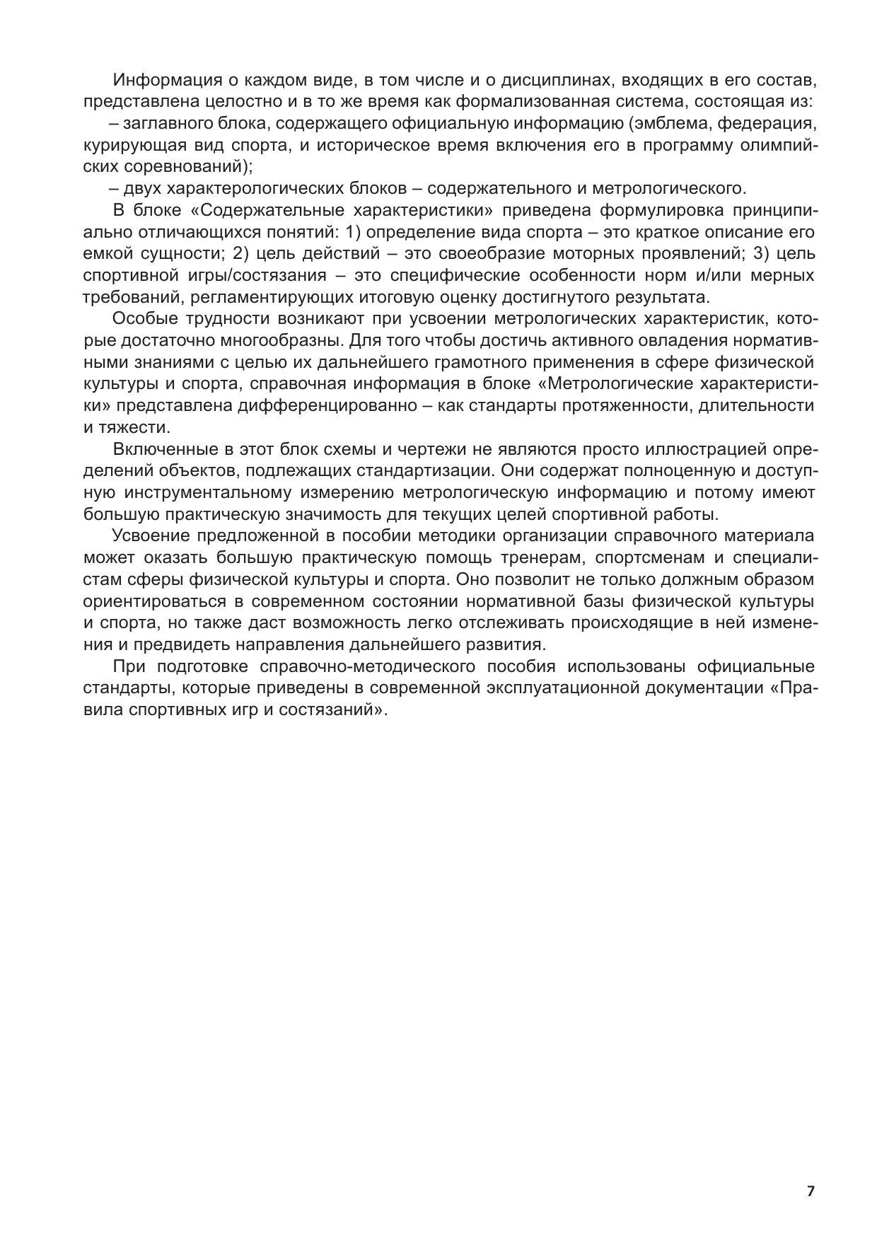 Н.К. Полещук. Летние олимпийские виды спорта: нормы и требования