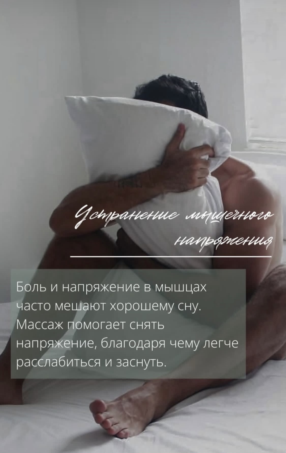 Устранение мышечного напряжения. Боль и напряжение в мышцах часто мешают хорошему сну. Массаж помогает снять напряжение, благодаря чему легче расслабиться и заснуть.