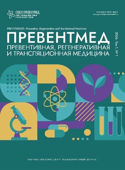 Обложка журнала ПРЕВЕНТМЕД