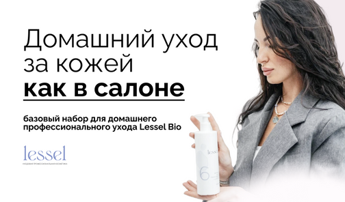 Российская косметика с лизатами от Lessel