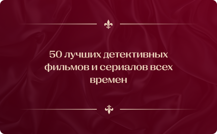50 лучших детективных фильмов и сериалов всех времен