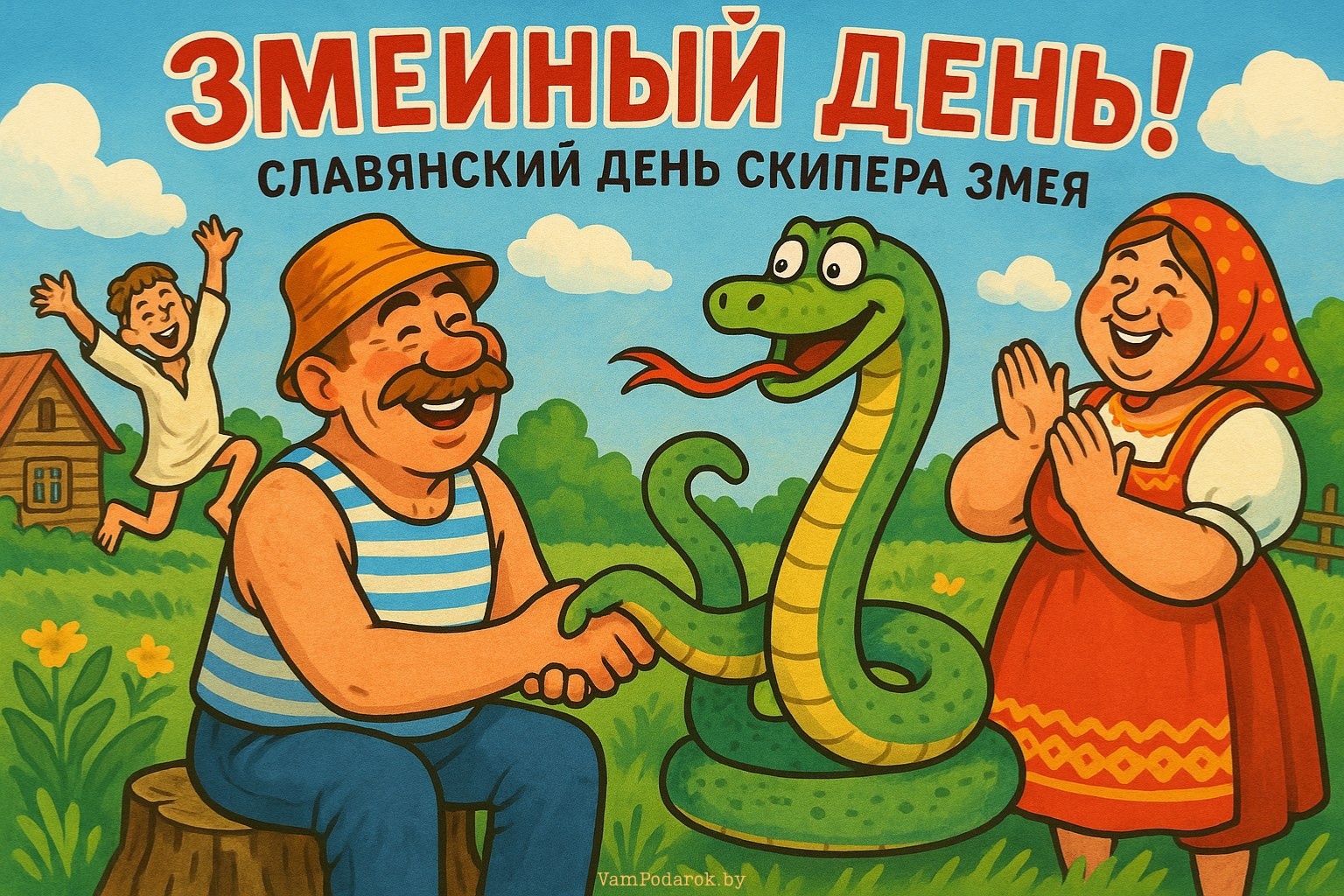 Славянский день Скипера Змея (Змеиный день)