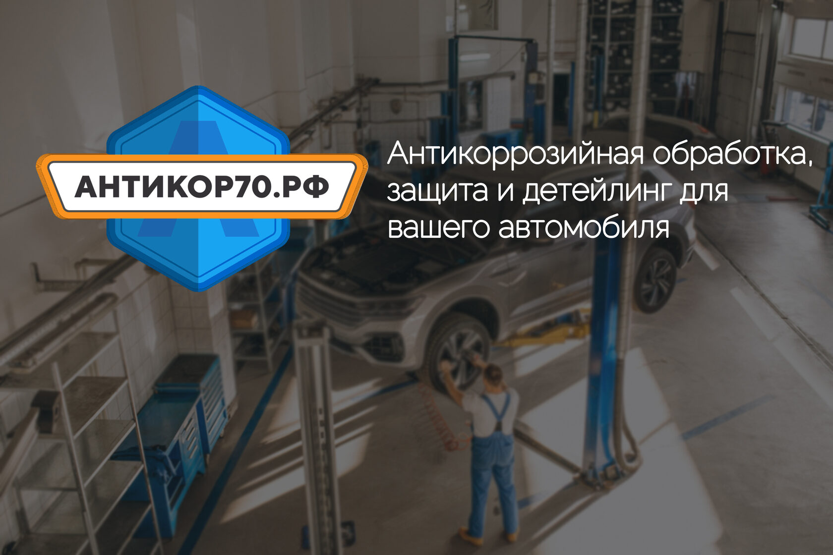 Вопросы и ответы про антикоррозийную обработку