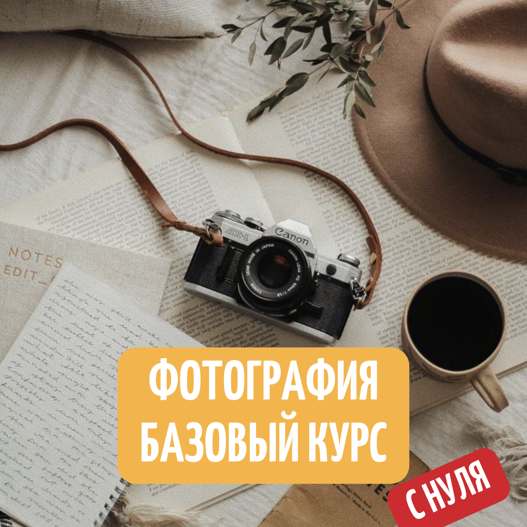 обучение фотографии в Москве