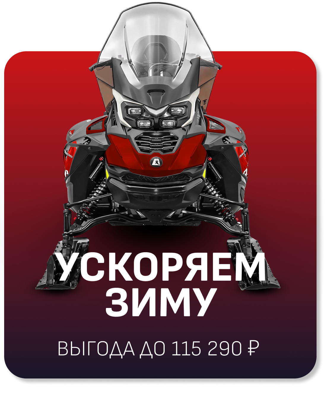 Ускоряем зиму — выгода до 115 290 ₽