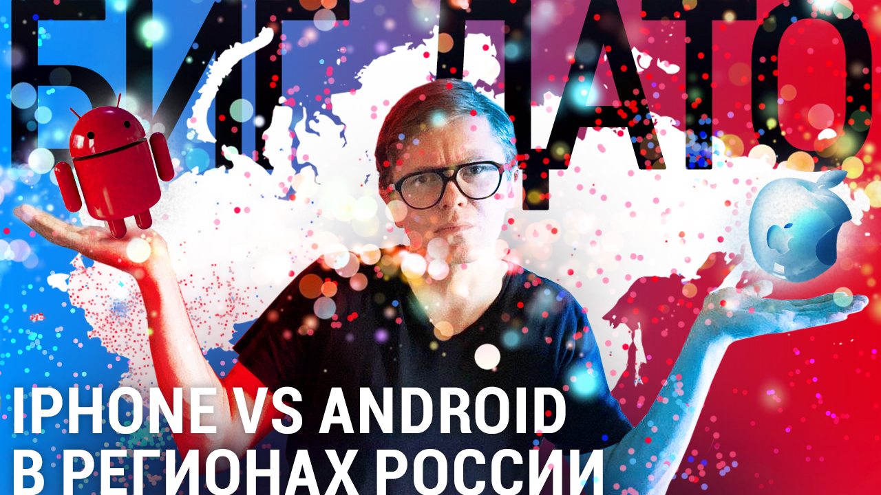 Iphone vs Android в городах России