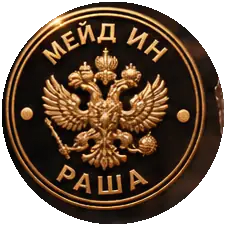 Мейд ин Раша