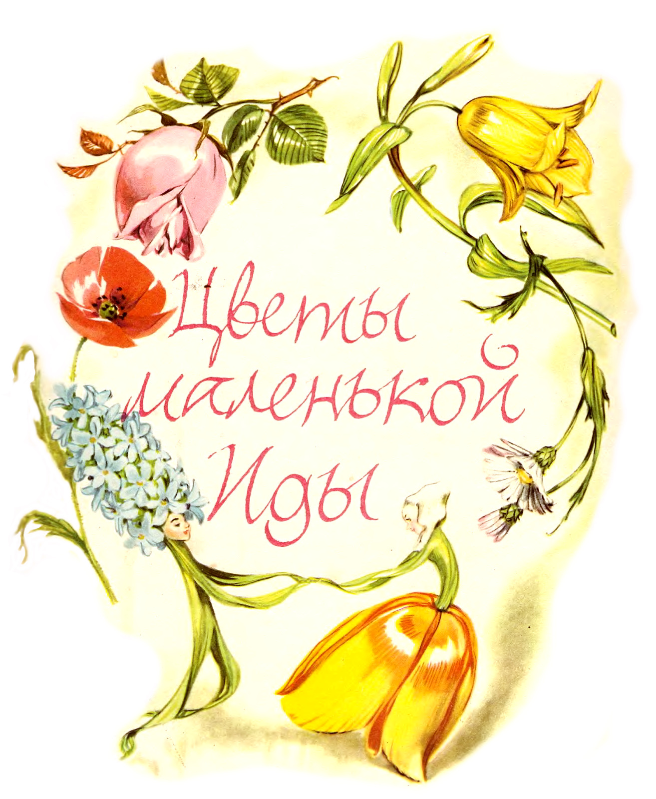 Цветы маленькой иды андерсен. Маленький цветок андерсен. Цветы маленькой иды иллюстрации андерсен. Цветы маленькой иды ханс кристиан. Цветы маленькой иды ханс кристиан андерсен книга.