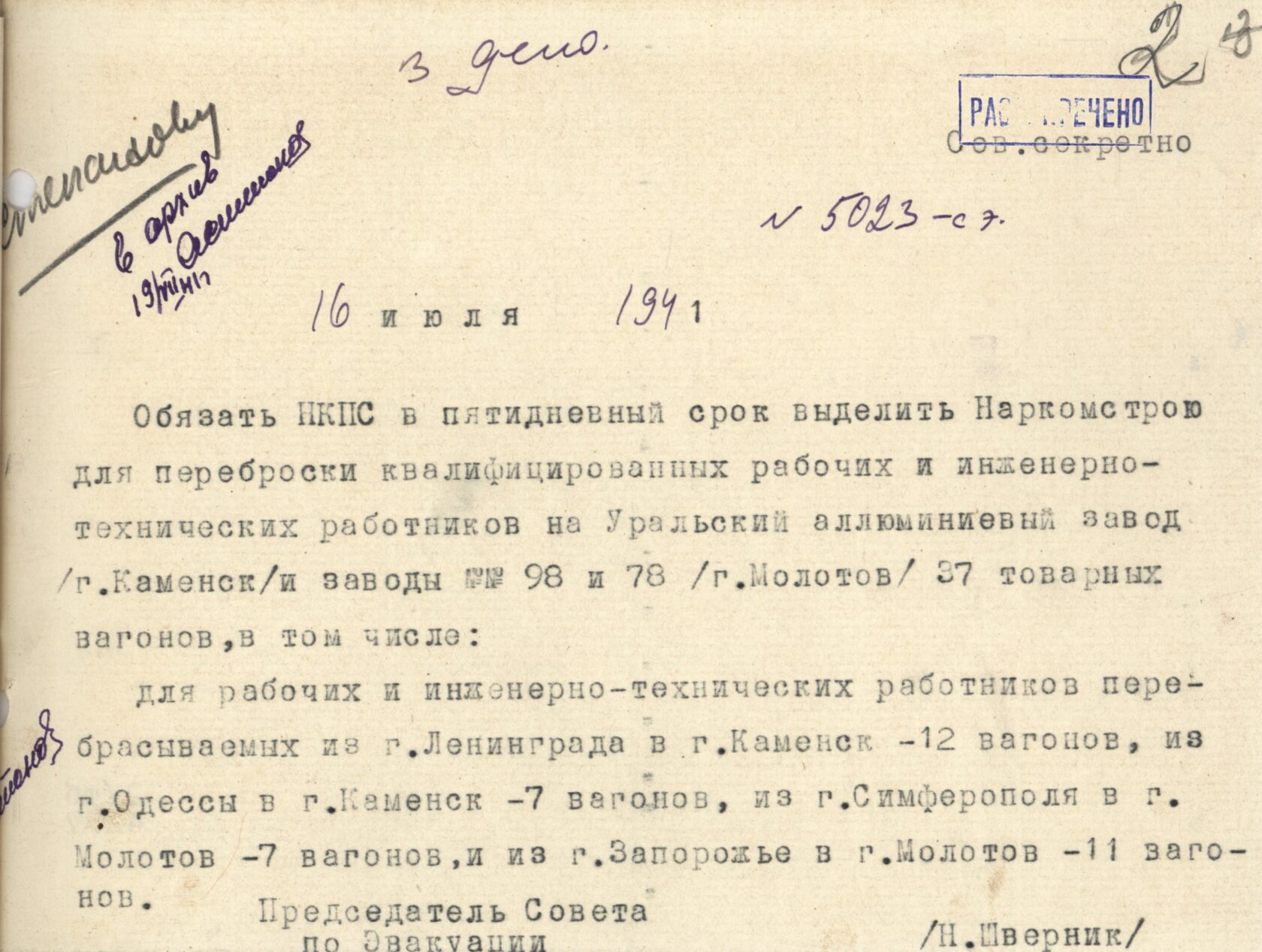 Распоряжение председателя Совета по эвакуации при СНК СССР Н. М. Шверника о выделении вагонов для переброски квалифицированных рабочих и ИТР на Уральский алюминиевый завод и заводы № 98 и 78. 16 июля 1941 г.