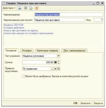 Карточка правила «Наценка при доставке» в FO, вкладка «Основное»