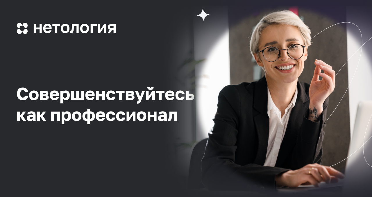 Совершенствуйтесь как профессионал. Нешкола