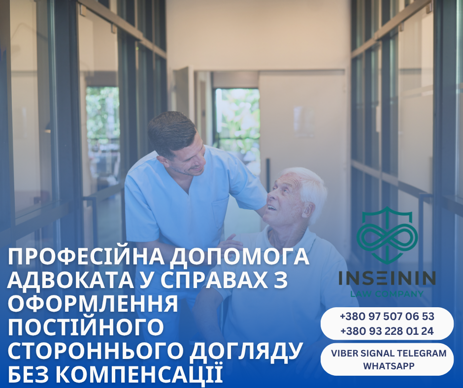 професійна допомога адвоката у справах з оформлення постійного стороннього догляду без компенсації